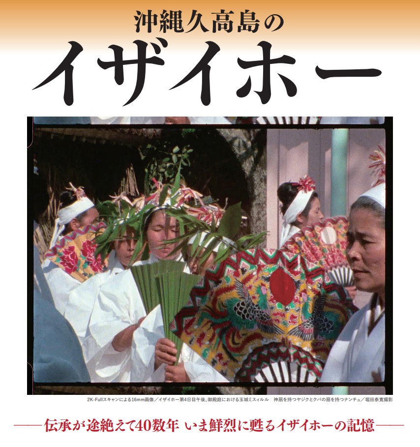 沖縄久高島のイザイホー」特別上映会＋トークイベント | 一般社団法人 アジア民族文化学会